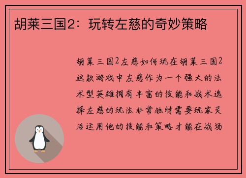 胡莱三国2：玩转左慈的奇妙策略