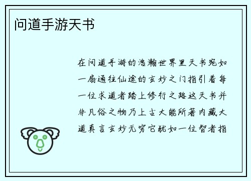 问道手游天书