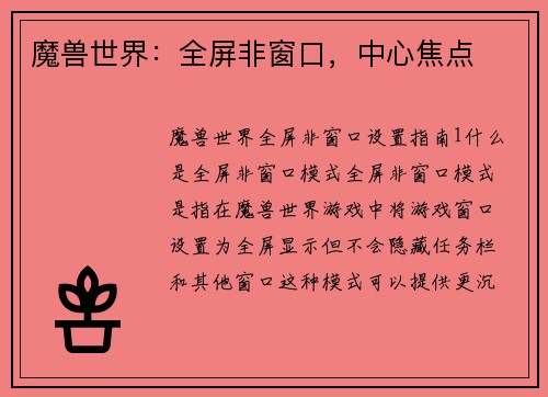 魔兽世界：全屏非窗口，中心焦点
