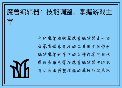 魔兽编辑器：技能调整，掌握游戏主宰
