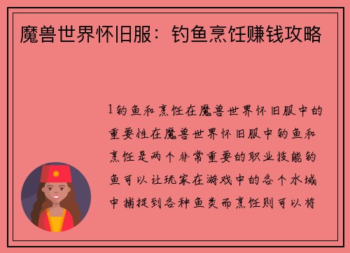 魔兽世界怀旧服：钓鱼烹饪赚钱攻略